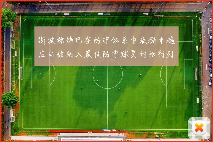 斯波称热巴在防守体系中表现卓越应当被纳入最佳防守球员讨论行列
