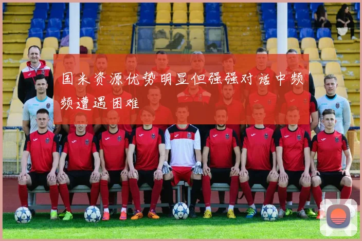 国米资源优势明显但强强对话中频频遭遇困难