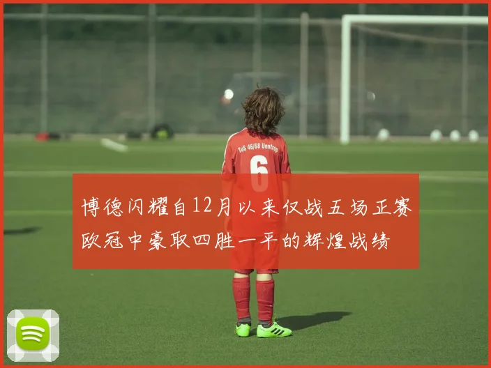 博德闪耀自12月以来仅战五场正赛欧冠中豪取四胜一平的辉煌战绩