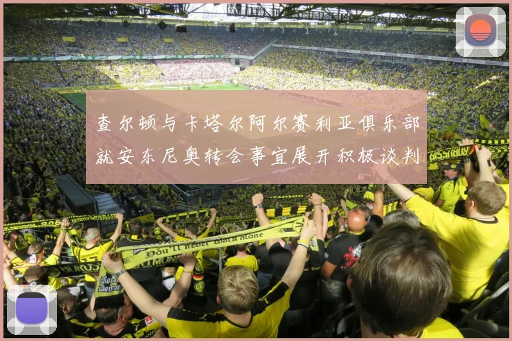 查尔顿与卡塔尔阿尔赛利亚俱乐部就安东尼奥转会事宜展开积极谈判