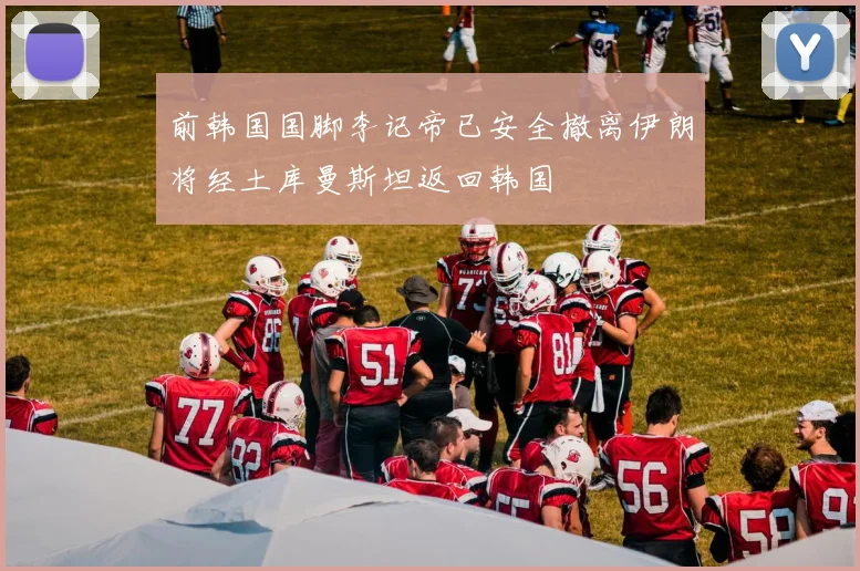 前韩国国脚李记帝已安全撤离伊朗将经土库曼斯坦返回韩国