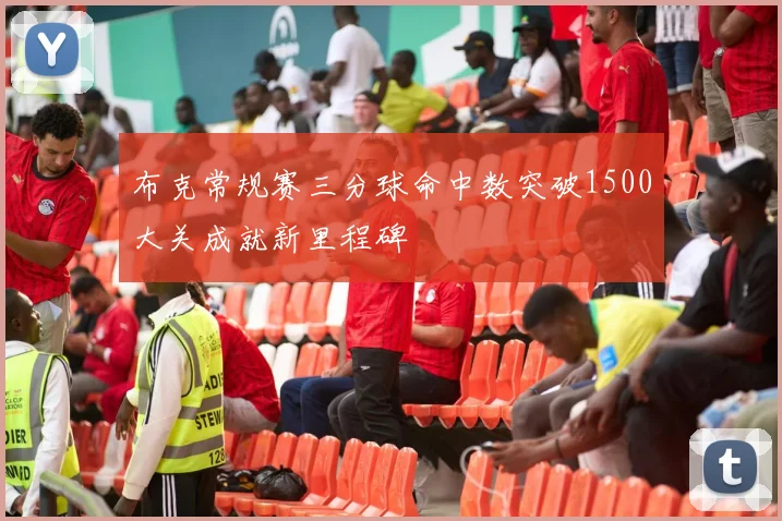 布克常规赛三分球命中数突破1500大关成就新里程碑