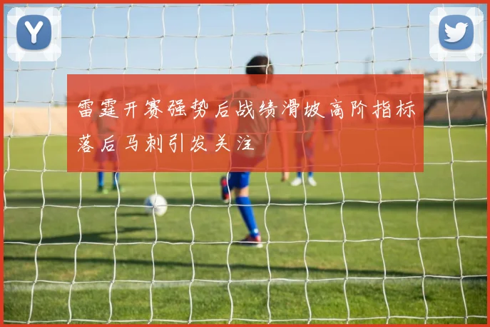 雷霆开赛强势后战绩滑坡高阶指标落后马刺引发关注