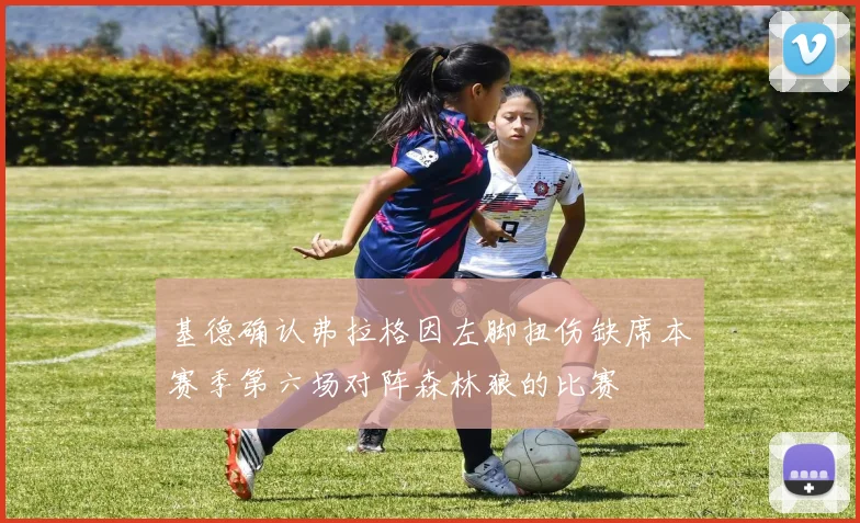 基德确认弗拉格因左脚扭伤缺席本赛季第六场对阵森林狼的比赛